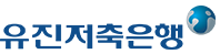유진저축은행