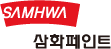 삼화페인트공업(주)