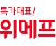 주식회사위메프