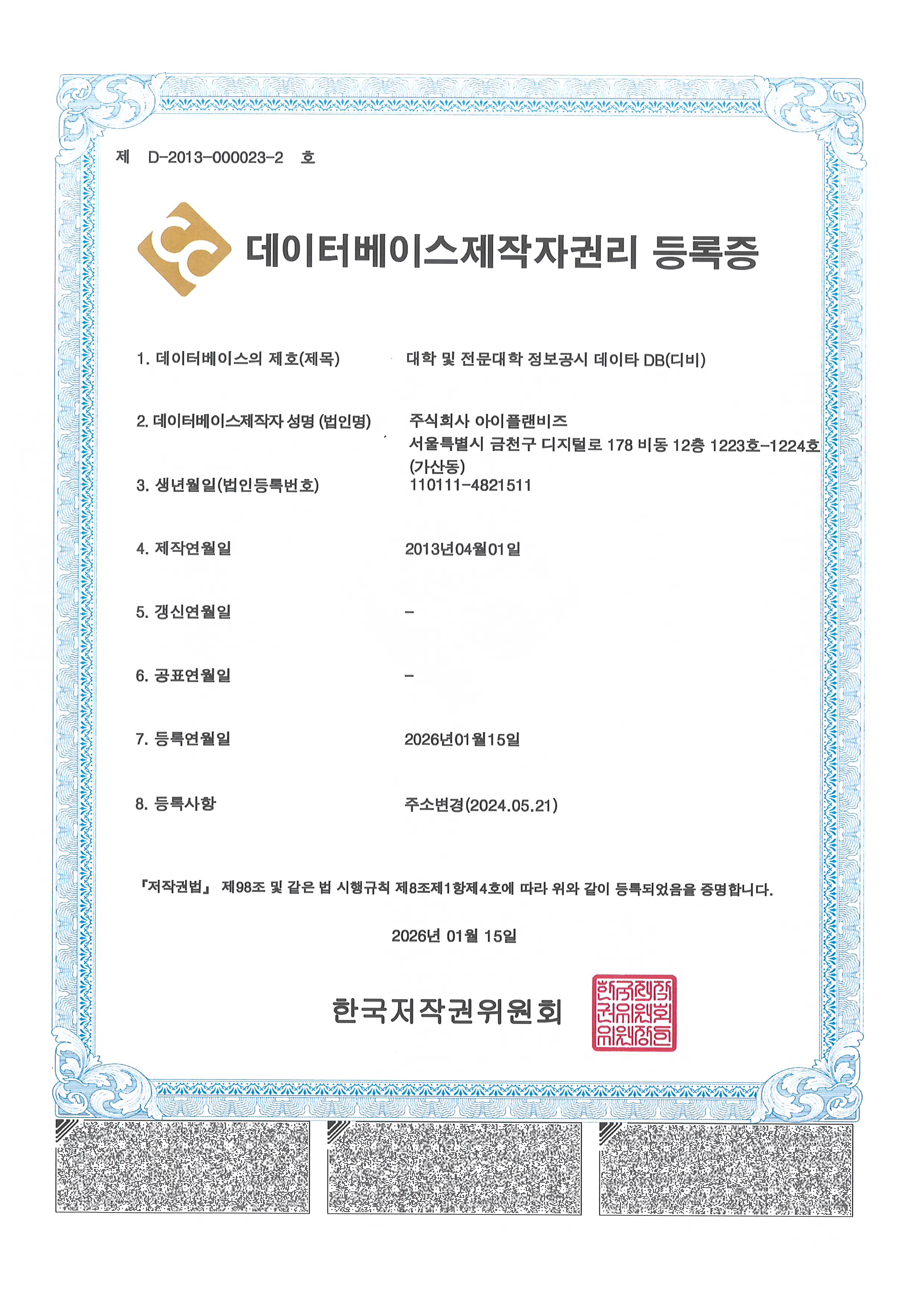 데이터베이스제작자권리 등록증_DB