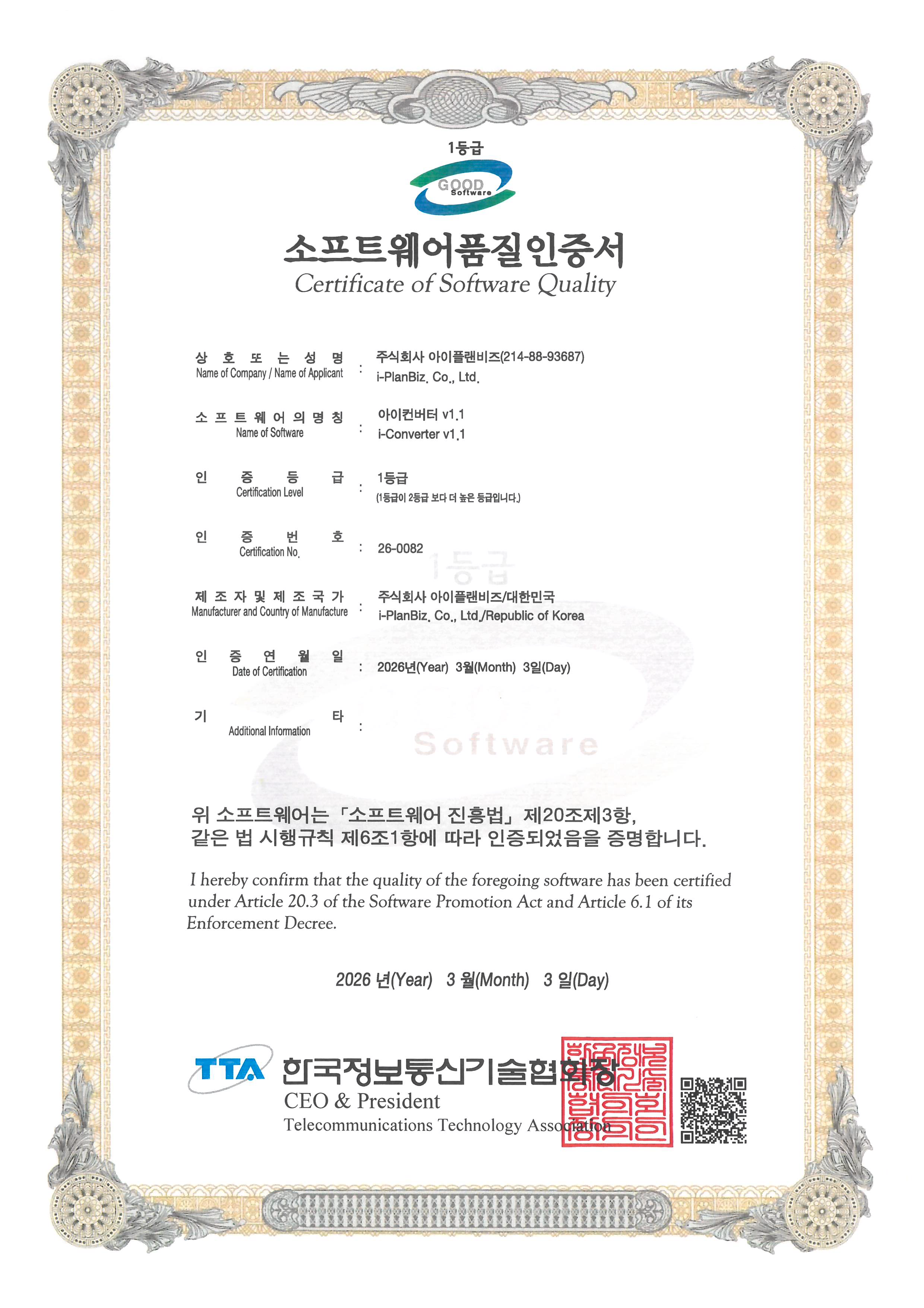 GS인증서(i-Converter v1.1)_1등급