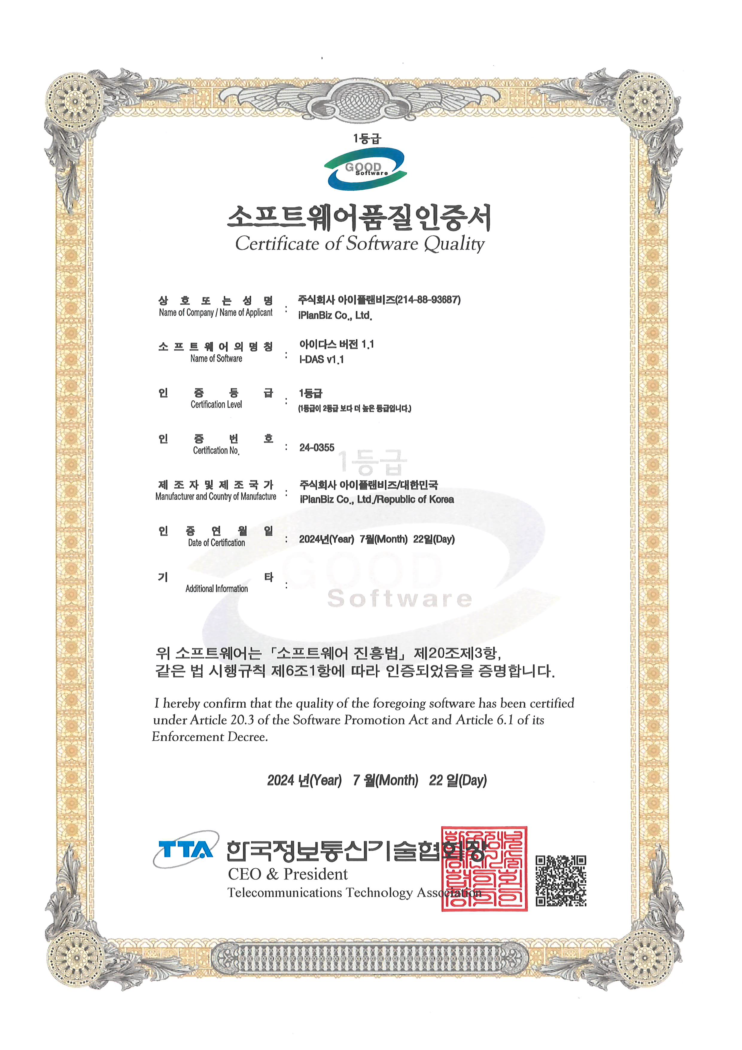 GS인증서(i-DAS v1.1)_1등급