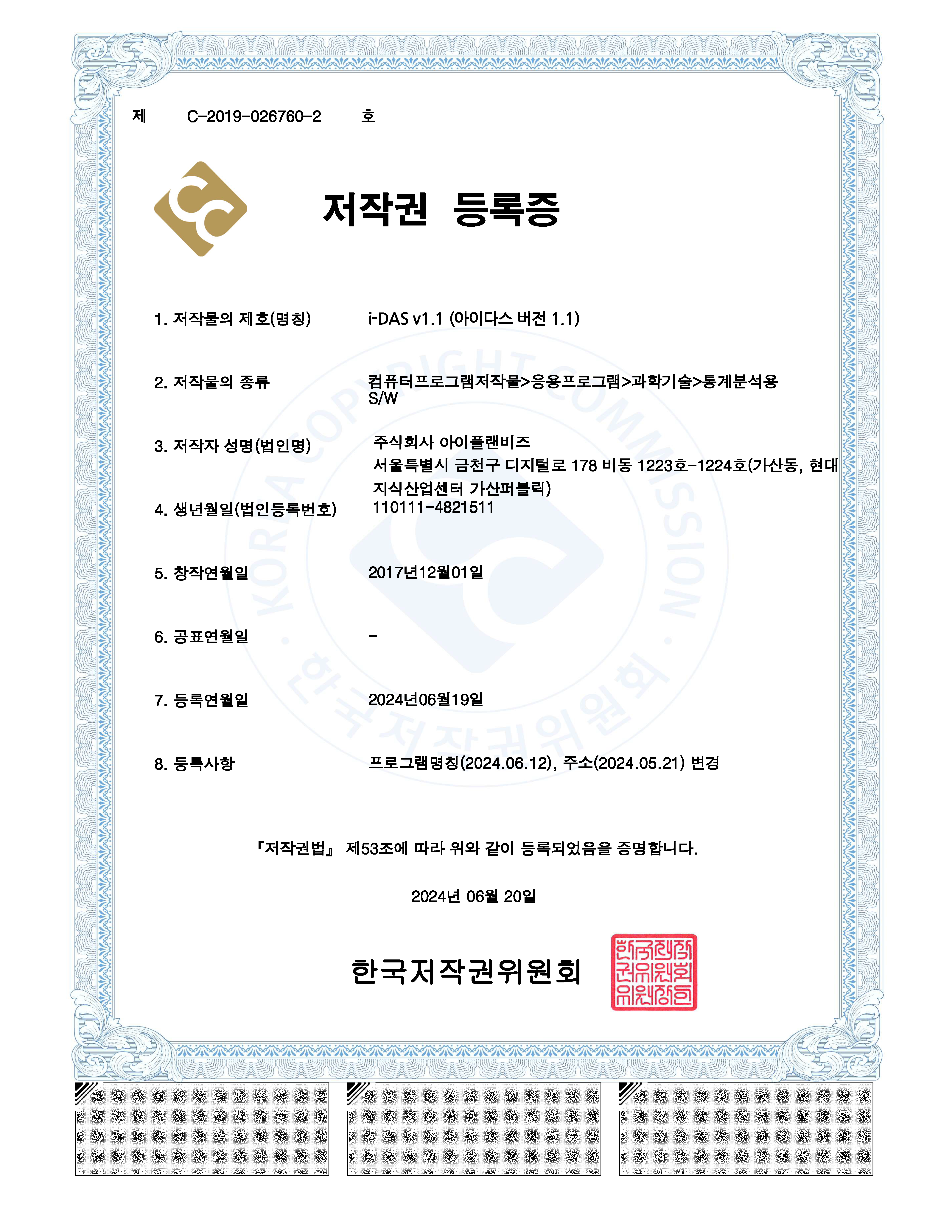 저작권등록증_i-DAS_아이플랜비즈
