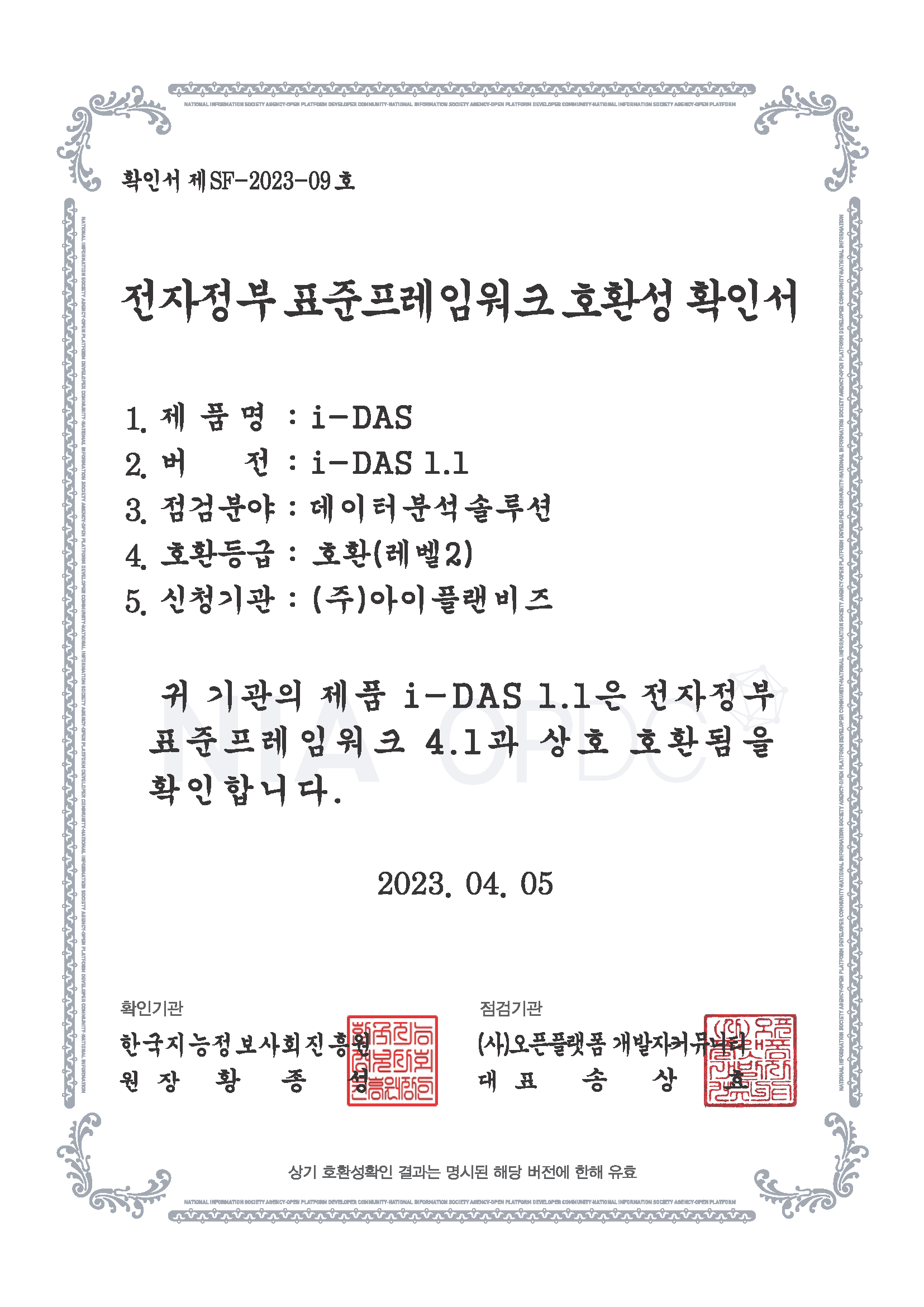 전자정부 표준프레임워크 호환성 확인서_i-DAS
