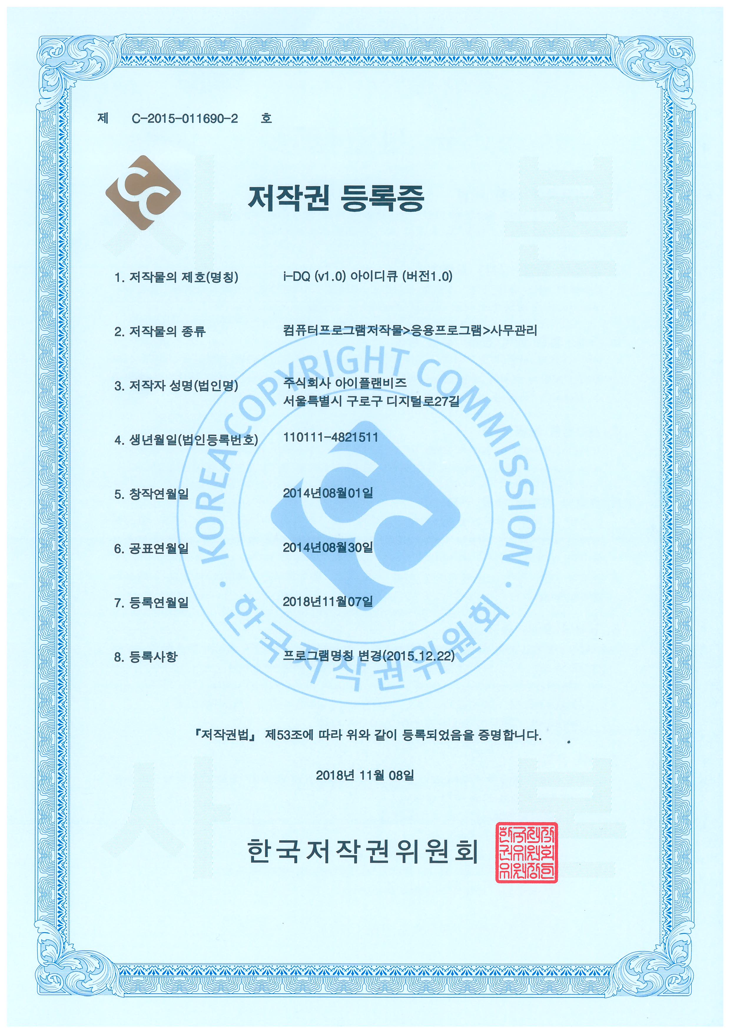저작권등록증_i-DQ(아이디큐)