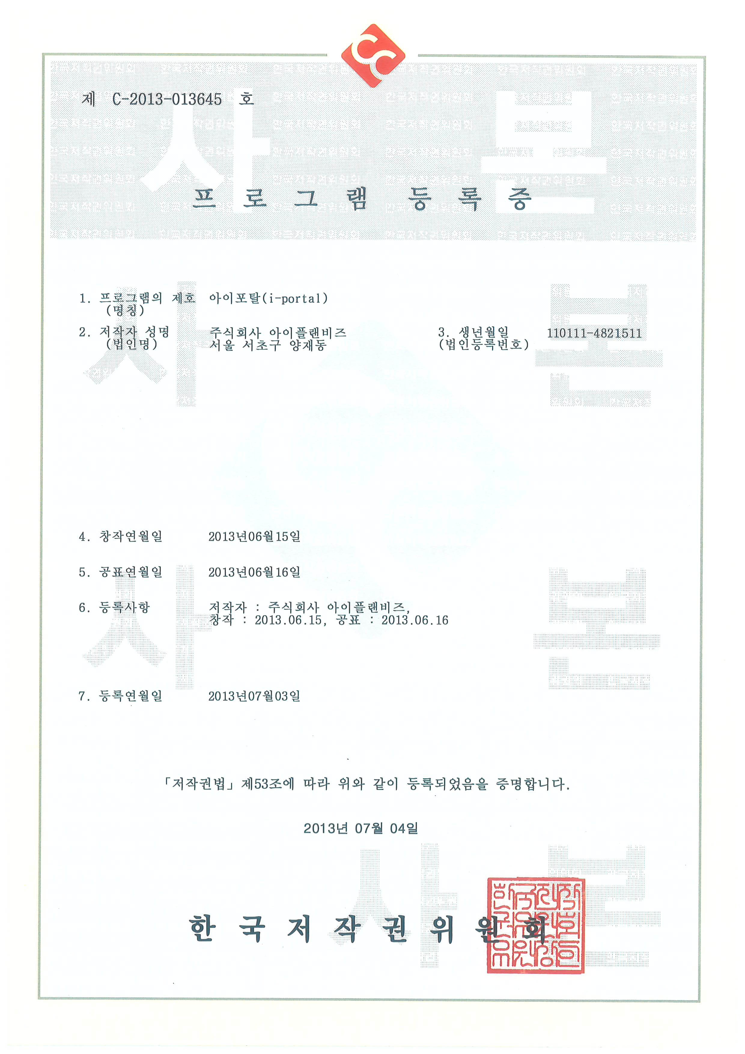 프로그램등록증(저작권등록증)_i-Portal