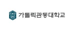 가톨릭관동대학교